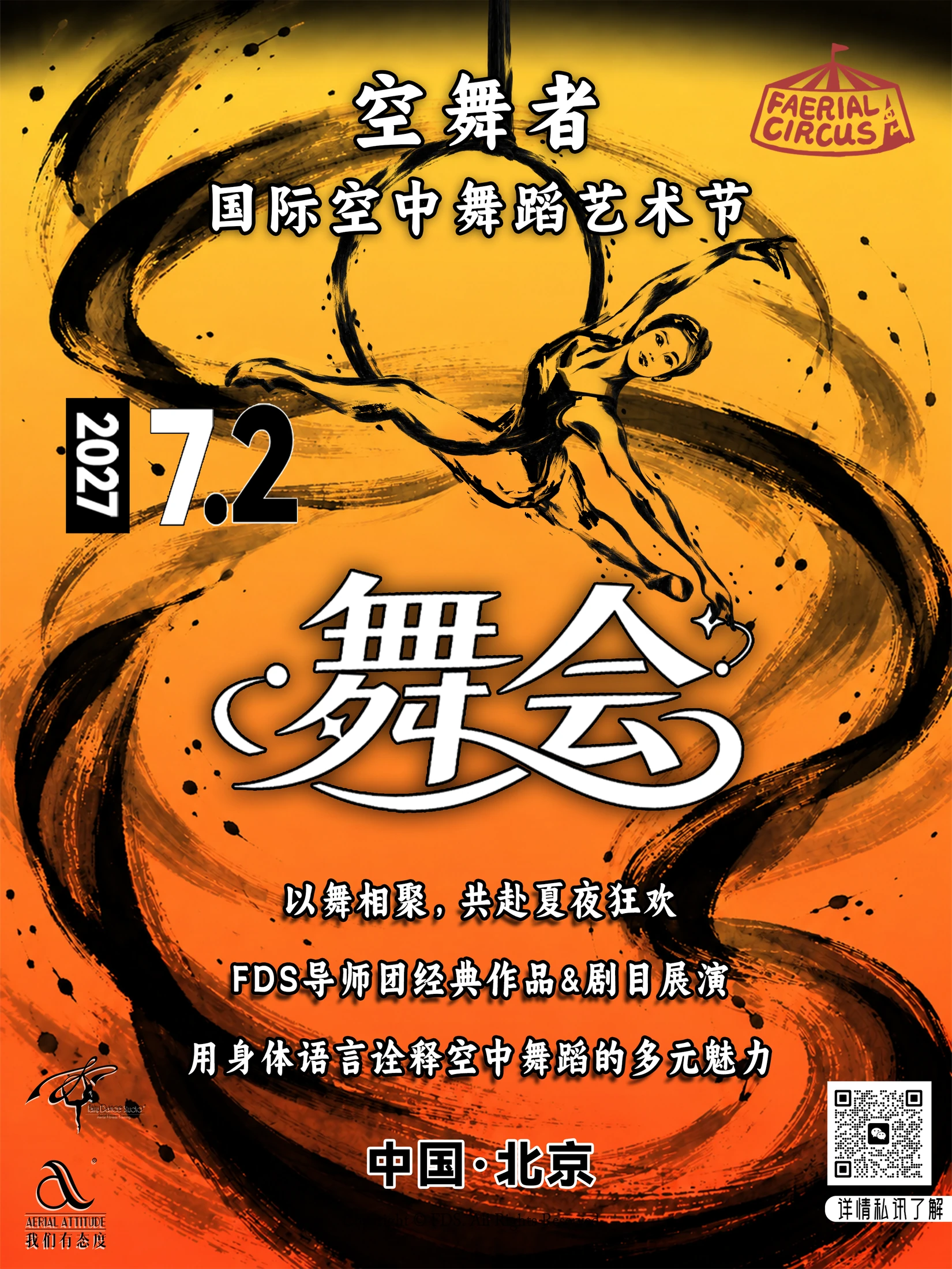 扶摇之夜主视觉海报