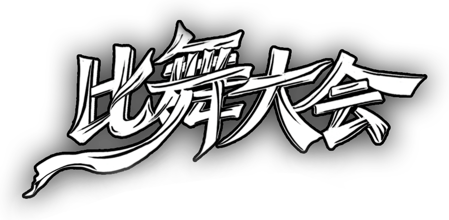 比舞大会 / Competition