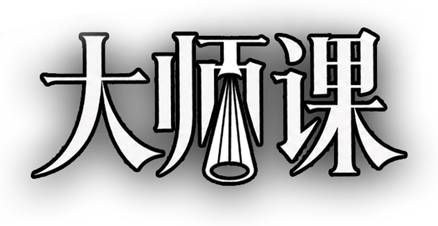 大师课 / Masterclasses