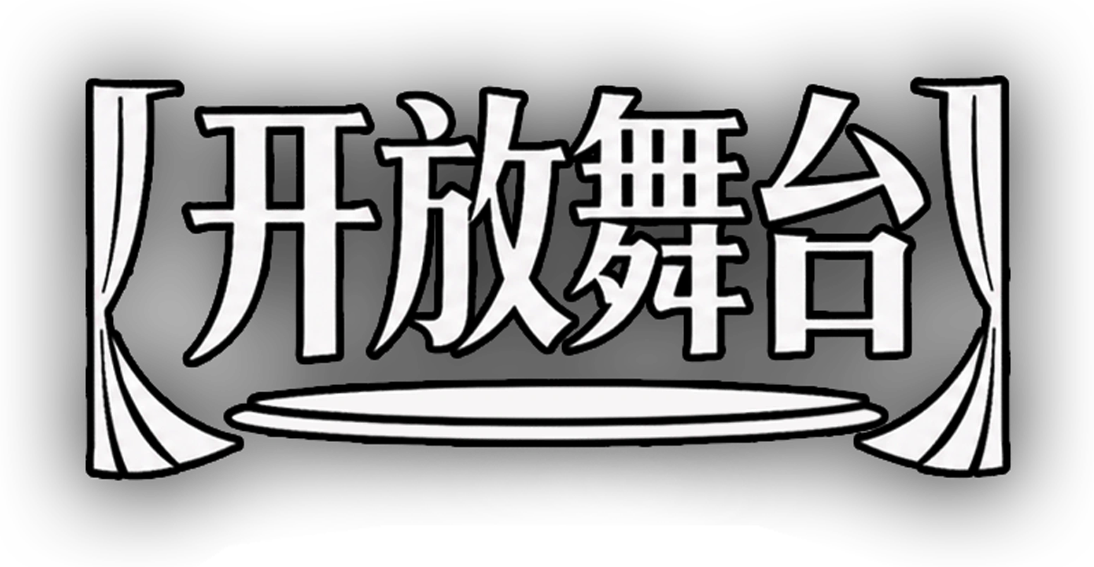 开放舞台 / Open Stage