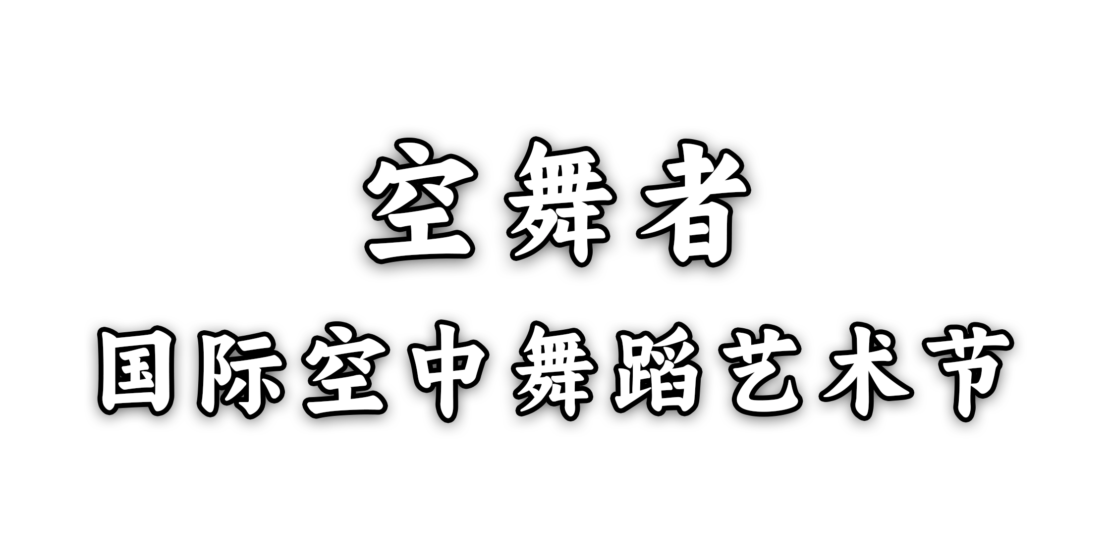 空舞者 国际空中舞蹈艺术节